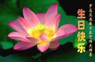 Image for article Pratiquants de Falun Dafa en différents pays donnent respectueusement des vœux à Maître pour un Joyeux Anniversaire (3) (Photos)