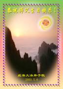 Image for article Les pratiquants Falun Dafa de la Chine continentale émettent leurs vœux de bon anniversaire les plus respectueux à Maître (2) (Photos)