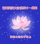 Image for article Pratiquants de la Chine continentale fêtent la 4e Journée Mondiale du Falun Dafa et le 11e Anniversaire de l’introduction du Falun Dafa (4) (Photos)