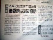 Image for article Coupure de presse sur la toute première demande du système juridique français pour une coopération avec le gouvernement chinois sur des plaintes contre des dirigeants chinois