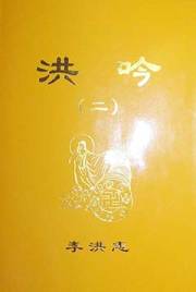 Image for article Annonce : Le nouveau livre de poèmes de Maître Li, Hong Yin (2), est publié en chinois (Photo)