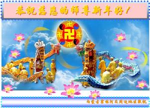 Image for article Les pratiquants de Falun Dafa en Chine souhaitent au Maître une bonne année chinoise (7)