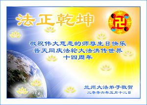 Image for article Les pratiquants de Falun Dafa de Chine souhaitent à Maître un joyeux anniversaire et célèbrent la septième journée mondiale du Falun Dafa (2) (partie 1)