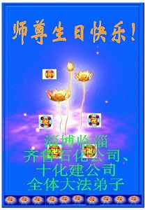 Image for article Les pratiquants de Falun Dafa en Chine souhaitent respectueusement un bon anniversaire au Maître en ce septième anniversaire de la « Journée mondiale du Falun Dafa » (10)