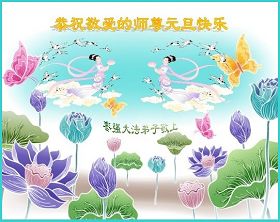 Image for article Les pratiquants de Falun Dafa en Chine souhaitent au Vénérable Maître une Bonne Année! (7e partie)