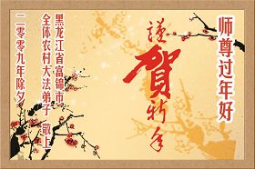 Image for article Les pratiquants de Chine souhaitent respectueusement au vénérable Maître un Joyeux Nouvel An chinois (5ème partie) (Photos)