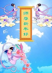 Image for article Les pratiquants de Falun Dafa de Chine souhaitent respectueusement à notre Vénérable Maître une Bonne et Heureuse Année (animations) !