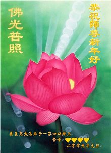 Image for article Les pratiquants de Falun Dafa de Chine souhaitent respectueusement au vénérable Maître une Bonne et heureuse année! (Cartes de souhaits - Première partie)