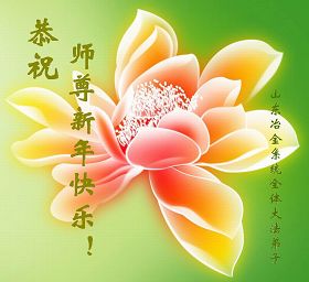 Image for article Les pratiquants de Falun Dafa travaillant dans différents secteurs en Chine souhaitent respectueusement au vénérable Maître une Bonne et heureuse année (Photos)