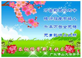 Image for article Collection de cartes pour la nouvelle année : Les pratiquants de Falun Dafa en Chine souhaitent au Maître révéré une très bonne année (2)