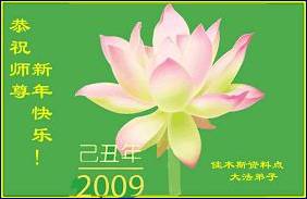 Image for article Les pratiquants de Falun Dafa de la Chine souhaitent au vénérable Maître Li une Bonne et Heureuse année ! (4ème partie) (Photos)