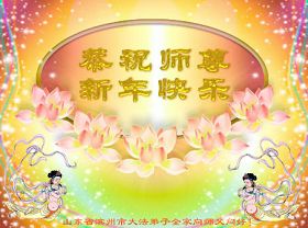 Image for article Les pratiquants de Falun Dafa de Chine souhaitent au Maître Révéré une Bonne et Heureuse Année ! (Partie 11)