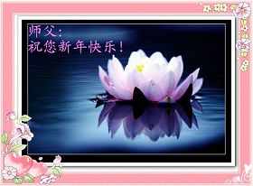 Image for article Les pratiquants de Falun Dafa en Chine souhaitent au Maître révéré une très bonne année ! (11e partie, suite)