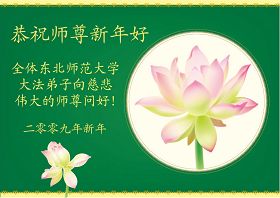 Image for article Les disciples du système d’éducation en Chine souhaitent au Maître Vénérable une très bonne année ! (II)
