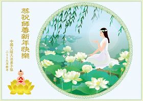 Image for article Les pratiquants de Falun Dafa en Chine souhaitent une Bonne Année au Vénérable Maître! (9e partie)