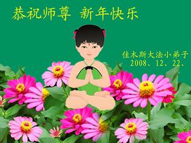 Image for article Des jeunes disciples du Falun Dafa souhaitent à notre bienveillant Maître une très Bonne et heureuse Année (Photos)