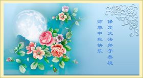Image for article Les pratiquants de Falun Dafa de Chine souhaitent une heureuse fête de la mi- automne au Maître (Images) (sixième partie)