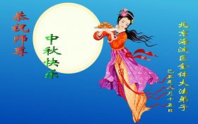 Image for article Les pratiquants de Falun Dafa de Chine souhaitent une heureuse fête de la mi- automne au Maître (Images) (Deuxième partie)