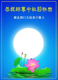 Image for article Des pratiquants de Falun Dafa de Chine souhaitent au vénérable Maître un Joyeux Festival de la Mi-Automne (Images) (1ère partie)