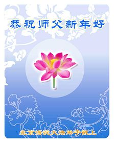 Image for article Les pratiquants de Falun Dafa de Beijing transmettent respectueusement au vénérable Maître leurs souhaits pour le Nouvel An Chinois (Photos)