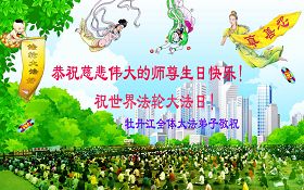 Image for article Les pratiquants de Dafa en Chine célèbrent le 10ème anniversaire de la Journée de Falun Dafa et souhaitent au vénérable Maître un Joyeux anniversaire! (Images) (2ème partie)