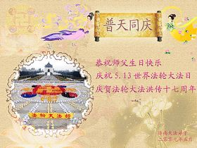 Image for article Les pratiquants de Chine fêtent la 10ème journée de Falun Dafa et souhaitent au vénéré Maître un joyeux anniversaire, 18ème partie (Images)