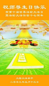 Image for article Les pratiquants de Chine célèbrent le 17ème anniversaire de la présentation publique de Falun Dafa, 7ème partie (plus de 300 endroits) (images)