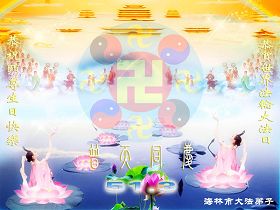 Image for article Les pratiquants de Chine souhaitent respectueusement au Maître un Joyeux anniversaire et célèbrent le 17ème anniversaire de la présentation publique de Falun Dafa, 11ème partie (images)