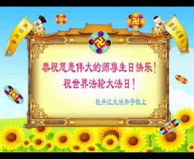 Image for article Flashs et vidéos : Les pratiquants du monde entier souhaitent respectueusement un joyeux anniversaire au Maître vénéré et célèbrent la 10ème Journée mondiale du Falun Dafa (photos)