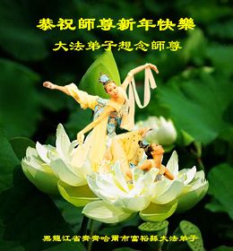 Image for article Les pratiquants de Falun Dafa de Chine souhaitent au Maître Vénéré une bonne année ! (Quatrième partie)