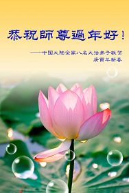 Image for article Les pratiquants du Falun Dafa de l’Education et de l’Académie souhaitent au Vénérable Maître un Bon et Heureux Nouvel An chinois ! (Images)