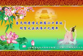 Image for article Des pratiquants de Falun Dafa à travers le monde souhaitent au Vénérable Maître un Joyeux Anniversaire et célèbrent la Journée mondiale du Falun Dafa (208 régions)