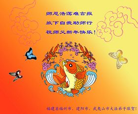 Image for article Les pratiquants de Falun Dafa du sud de la Chine souhaitent respectueusement au vénérable Maître une Bonne Année ! (Images)