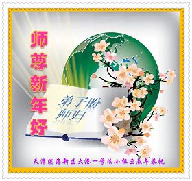 Image for article Les pratiquants de Falun Dafa du Nord-ouest de la Chine souhaitent respectueusement au Vénérable Maître un bon et heureux Nouvel An chinois ! (Images)