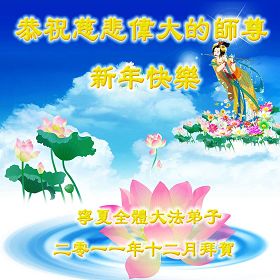 Image for article Les pratiquants de Falun Dafa de Chine du nord-ouest souhaitent au vénérable Maître une Bonne et Heureuse Année !