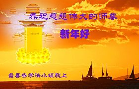 Image for article Les pratiquants de Falun Dafa de Chine souhaitent au vénérable Maître une Bonne et Heureuse Année ! (4ème partie) (Photos)
