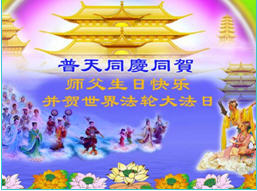 Image for article Les pratiquants de Falun Dafa dans les forces armées, la police et le système judiciaire expriment leur gratitude à Shifu (Images)