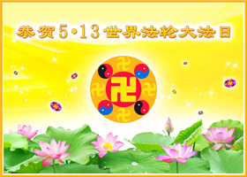 Image for article Sélection de cartes de vœux : En célébrant le 13 mai, Journée mondiale de Falun Dafa et en souhaitant un Joyeux anniversaire à Maître Li