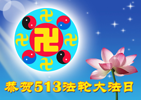 Image for article Sélection de cartes de souhaits: Célébrer le 13 mai, la Journée mondiale du Falun Dafa, et souhaiter un Joyeux anniversaire à Maître Li (Images)