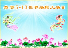 Image for article Des non pratiquants qui ont appris les faits félicitent Maître Li à l’occasion de son anniversaire et ils célèbrent la Journée Mondiale de Falun Dafa (images)