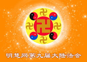 Image for article Fahui de Minghui | Maintenir une foi inébranlable dans le Maître et Dafa, et avancer diligemment sur le chemin de la rectification de Fa