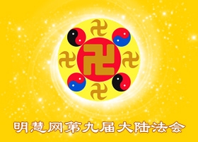 Image for article Fahui de Minghui | Aider le Maître à rectifier le Fa et accomplir mon serment