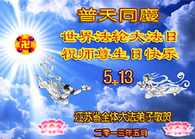 Image for article Célébrer la 14e Journée mondiale annuelle du Falun Dafa et souhaiter à Maître Li un Joyeux anniversaire