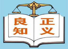 Image for article Se battre pour la justice à Dalian: Les avocats refusent de se conformer à une ordonnance illégale du tribunal