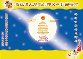 Image for article Des pratiquants de Falun Dafa d'un bout à l'autre des États-Unis souhaitent respectueusement au vénérable Maître une joyeuse Fête de la Mi-automne (images) 
