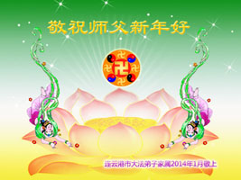 Image for article Les Chinois du continent qui ont appris les faits souhaitent au fondateur du Falun Gong une bonne fête du Nouvel An !
