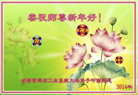 Image for article Les pratiquants de Dafa de différentes professions transmettent leurs vœux pour le Nouvel An chinois au vénérable Maître (Images)