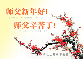 Image for article Minghui reçoit des milliers de voeux de Nouvel An pour rendre hommage à Maître Li Hongzhi