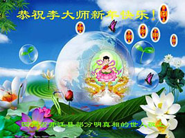 Image for article Des personnes qui soutiennent le Falun Dafa souhaitent respectueusement au vénérable Maître une bonne fête du Nouvel An chinois