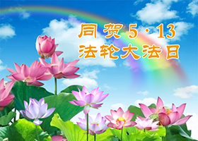 Image for article [Célébrer le 13 mai] « Cela vaut la peine d'abandonner ma vie pour préserver le Falun Gong »